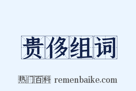 贵侈组词是什么意思的图片